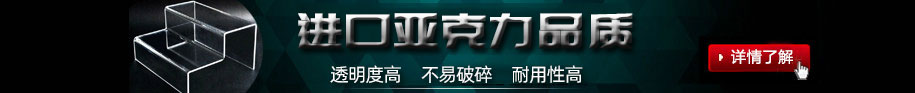 郑州非凡亚克力展架制作公司的亚克力展架制作材料均采用进口亚克力板加工制作;制作出来的亚克力展架透明度高，不易碎、经久耐用.