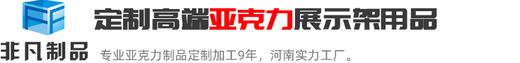 郑州非凡河南最具实力的亚克力展示架定制加工生产厂家；亚克力展示架定制热线:0371-60239158.