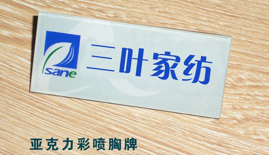 亚克力彩喷胸牌