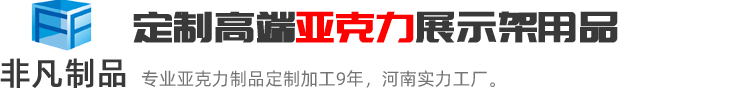 郑州非凡河南极具实力的亚克力展示架定制加工生产厂家；亚克力展示架定制热线:0371-60239158.
