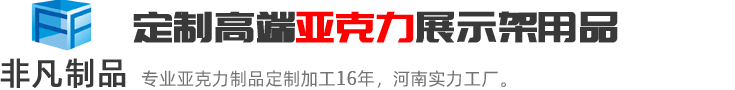 郑州非凡亚克力源头工厂，16年专业亚克力展示架、体彩展柜、酒水陈列架定制，河南3000㎡自有厂房，免费设计打样，咨询热线：13073768464